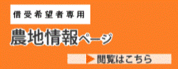 農地情報ページへのリンク