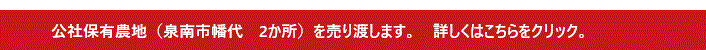 公社保有農地を売り渡します