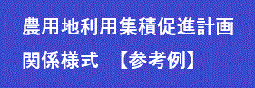 様式 参考例