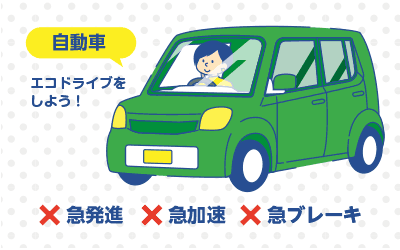 人にも環境にも優しいエコドライブで安全運転！