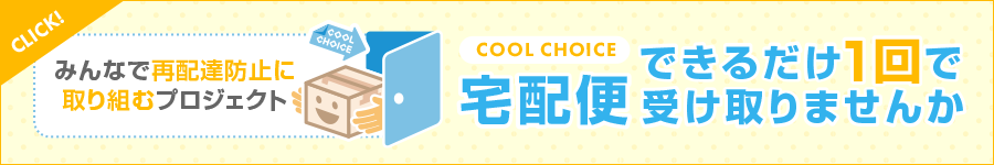 みんなで再配達防止に取り組むプロジェクトはこちら!