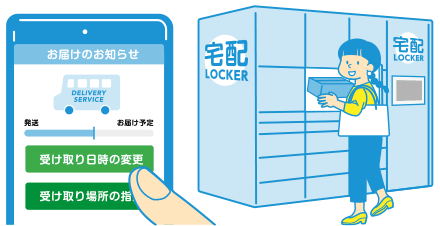 宅配ロッカーなどを利用すると、1回で受け取ることができます